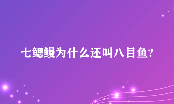 七鳃鳗为什么还叫八目鱼?