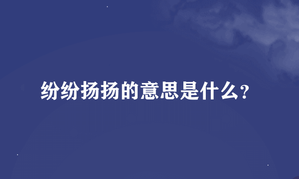 纷纷扬扬的意思是什么？