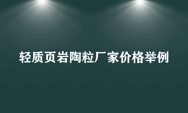 轻质页岩陶粒厂家价格举例