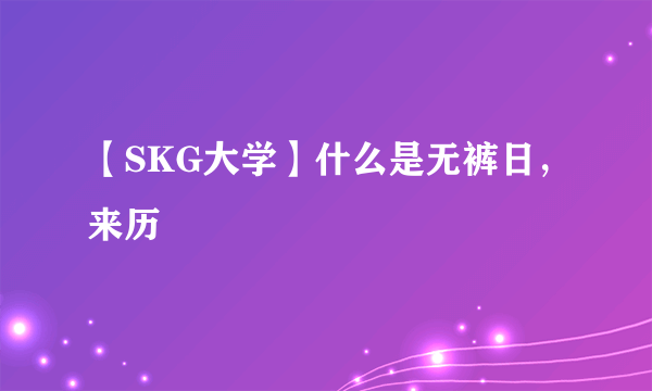 【SKG大学】什么是无裤日，来历