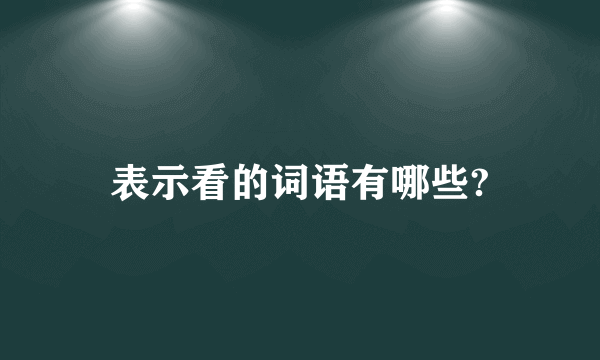 表示看的词语有哪些?