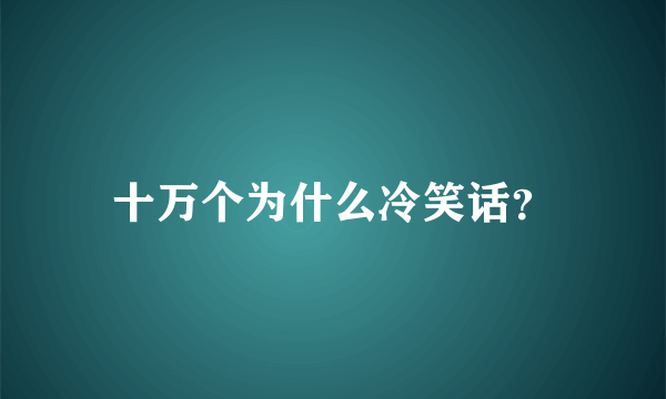 十万个为什么冷笑话？