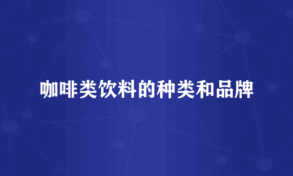 咖啡类饮料的种类和品牌