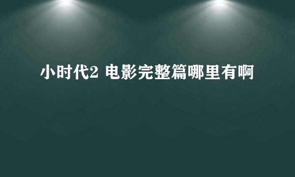 小时代2 电影完整篇哪里有啊