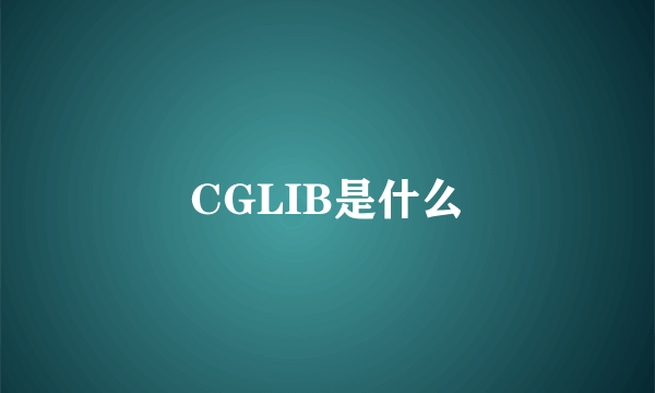 CGLIB是什么