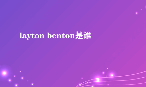 layton benton是谁