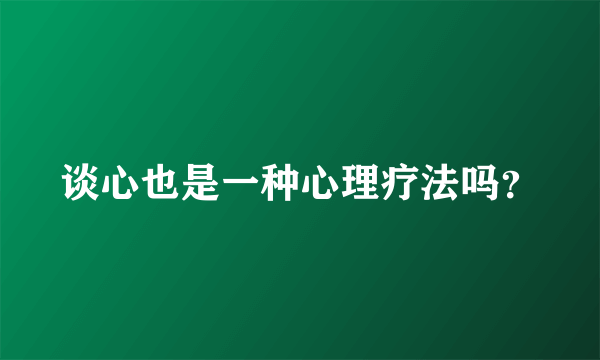 谈心也是一种心理疗法吗？