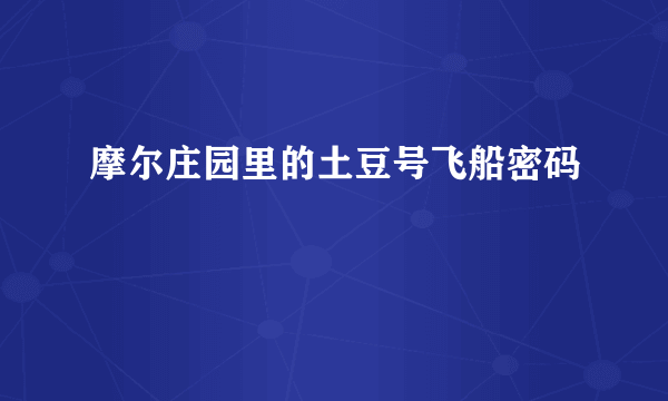 摩尔庄园里的土豆号飞船密码