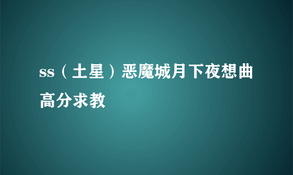 ss（土星）恶魔城月下夜想曲 高分求教