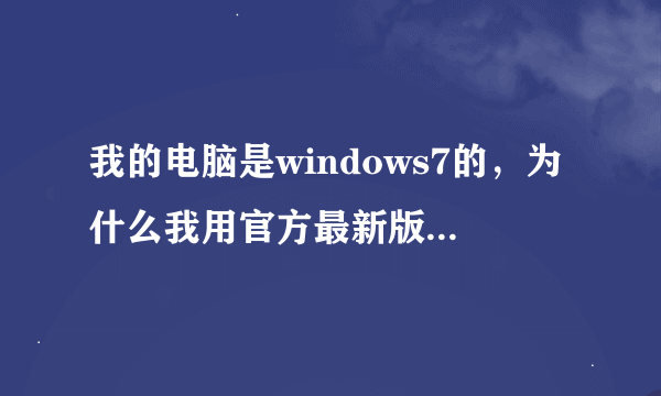 我的电脑是windows7的，为什么我用官方最新版QQ音乐听歌,而别人却看不到我在用QQ音乐听歌?