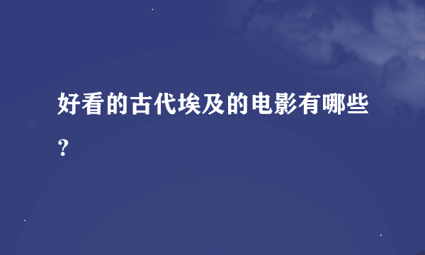 好看的古代埃及的电影有哪些？