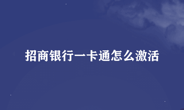 招商银行一卡通怎么激活