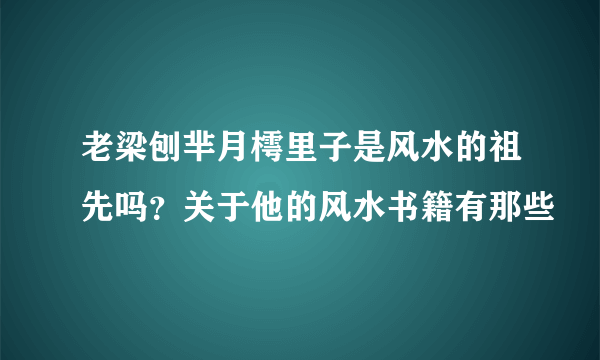 老梁刨芈月樗里子是风水的祖先吗？关于他的风水书籍有那些