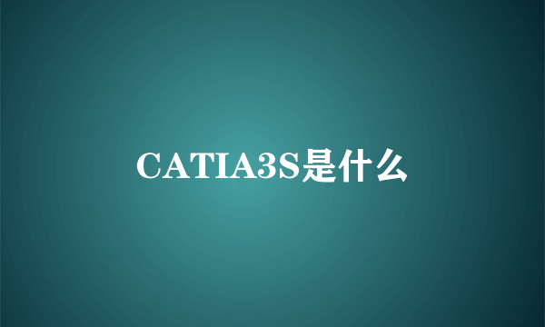 CATIA3S是什么