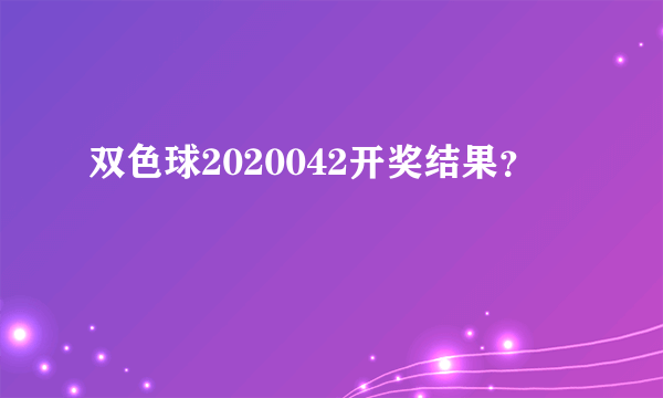 双色球2020042开奖结果？