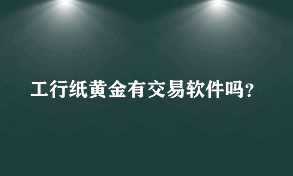 工行纸黄金有交易软件吗？