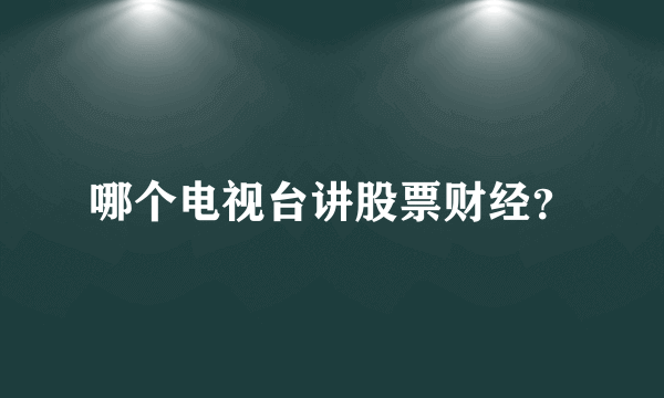 哪个电视台讲股票财经？