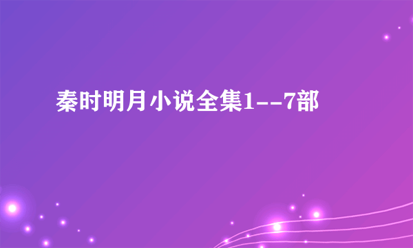 秦时明月小说全集1--7部