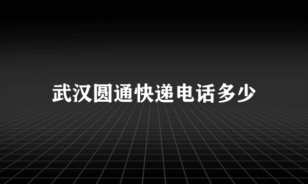 武汉圆通快递电话多少