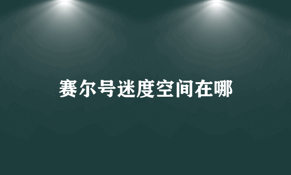 赛尔号迷度空间在哪