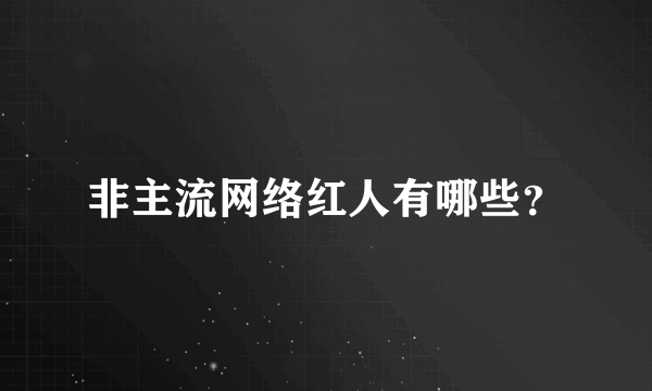 非主流网络红人有哪些？