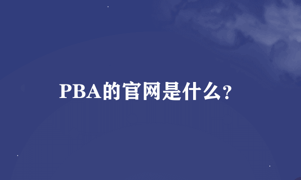 PBA的官网是什么？