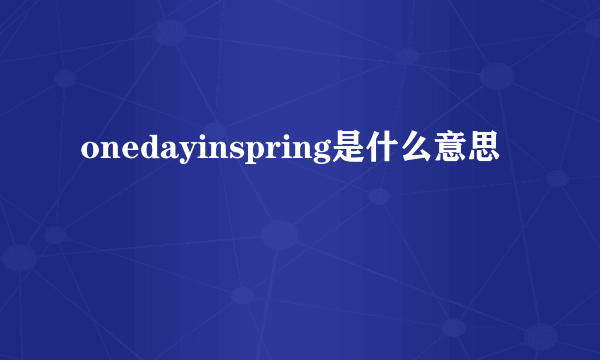 onedayinspring是什么意思