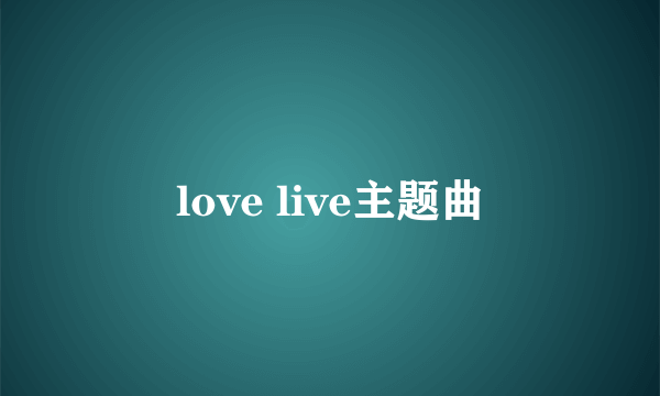 love live主题曲