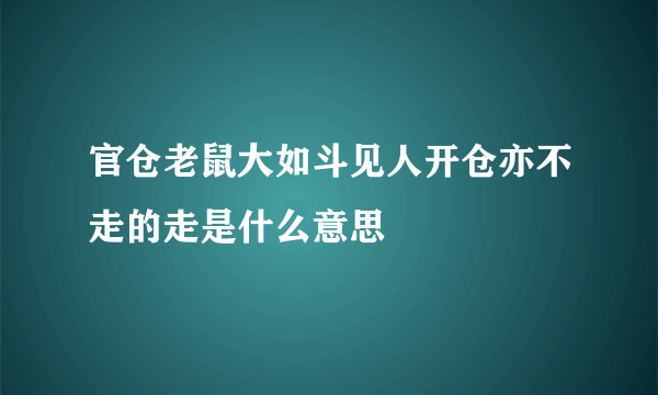 官仓老鼠大如斗见人开仓亦不走的走是什么意思