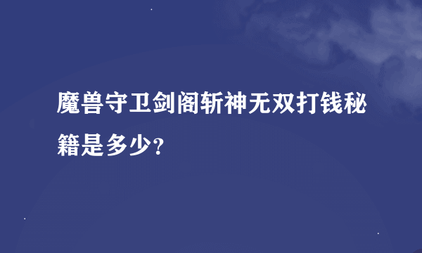 魔兽守卫剑阁斩神无双打钱秘籍是多少？