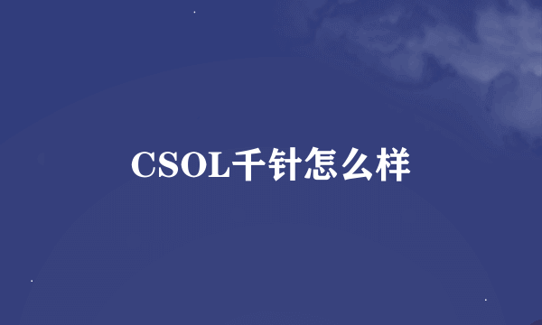 CSOL千针怎么样