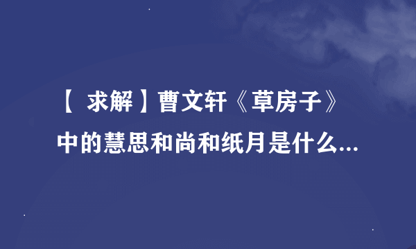 【 求解】曹文轩《草房子》中的慧思和尚和纸月是什么关系？是父女吗？