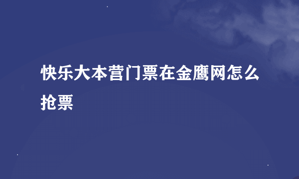 快乐大本营门票在金鹰网怎么抢票