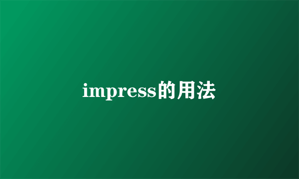 impress的用法