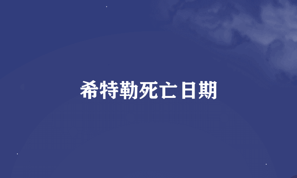 希特勒死亡日期