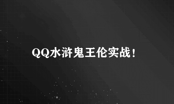 QQ水浒鬼王伦实战！