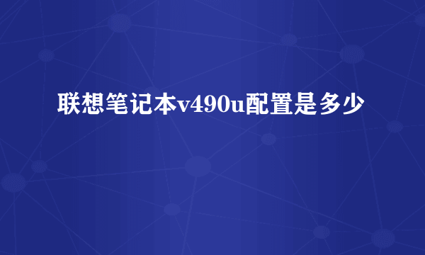 联想笔记本v490u配置是多少