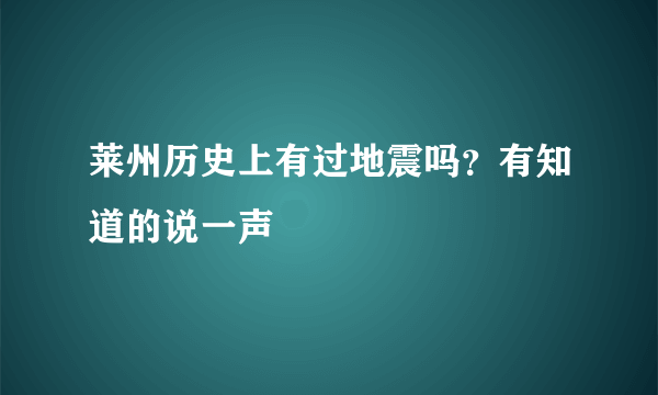 莱州历史上有过地震吗？有知道的说一声