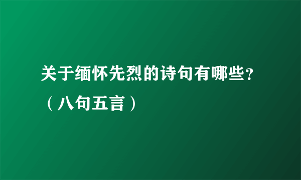 关于缅怀先烈的诗句有哪些？（八句五言）