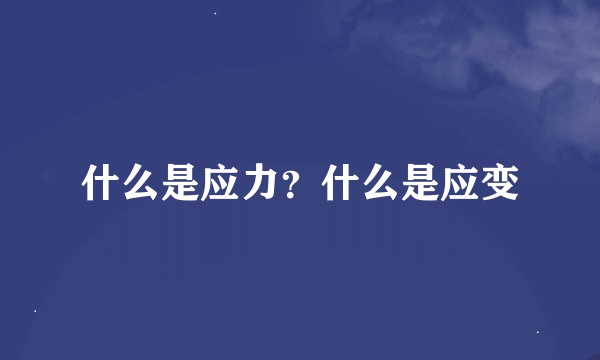 什么是应力？什么是应变