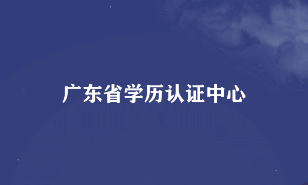 广东省学历认证中心