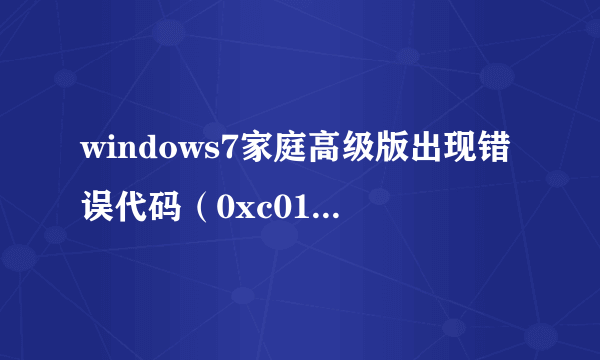 windows7家庭高级版出现错误代码（0xc015002)该如何解决