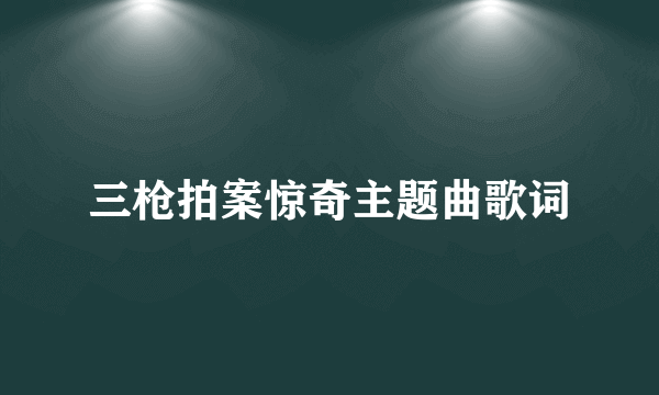 三枪拍案惊奇主题曲歌词