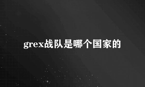 grex战队是哪个国家的