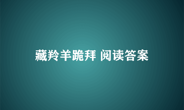 藏羚羊跪拜 阅读答案