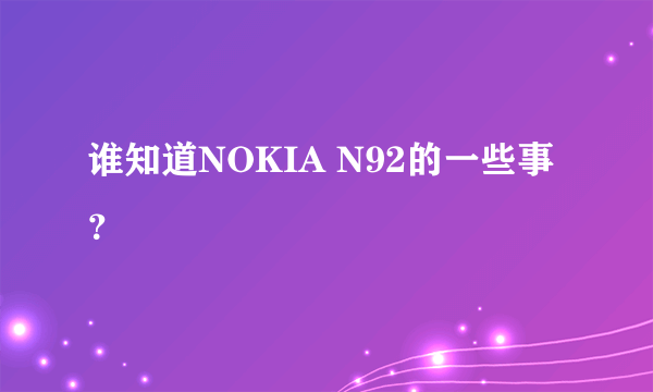 谁知道NOKIA N92的一些事？