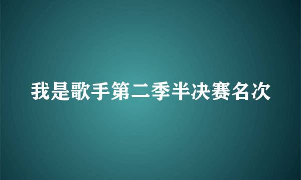 我是歌手第二季半决赛名次