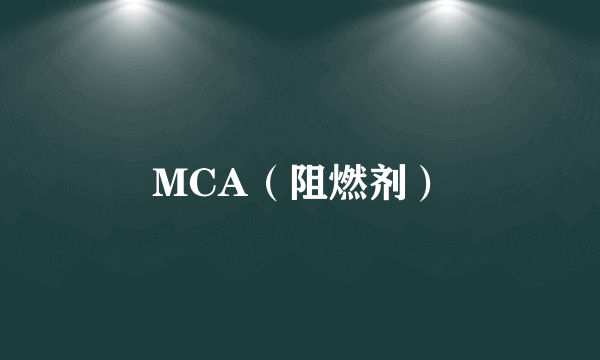 MCA（阻燃剂）