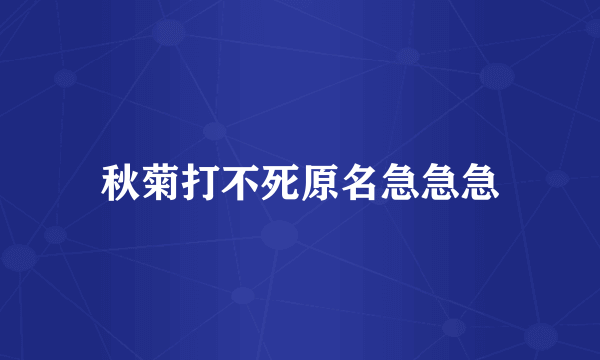 秋菊打不死原名急急急