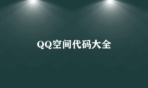 QQ空间代码大全